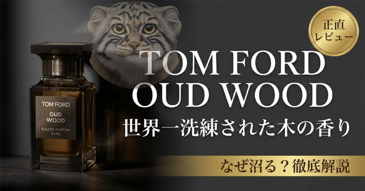 完全保存版】トムフォード「ウード・ウッド」はなぜ世界中の大人を虜に
