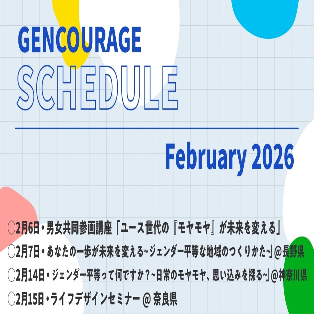 Jijoさま専用ページ 🗓️GENCOURAGE・2026年2月の予定｜一般社団法人GENCOURAGE