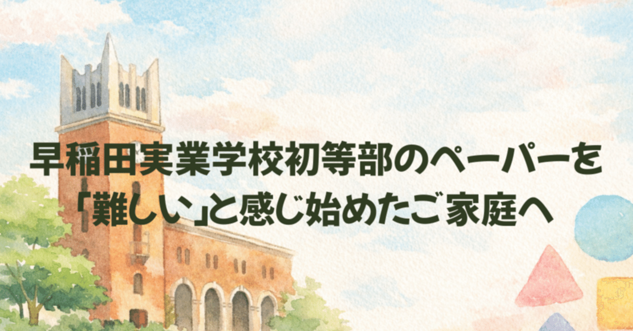 早稲田実業学校初等部のペーパーを「難しい」と感じ始めたご家庭へ