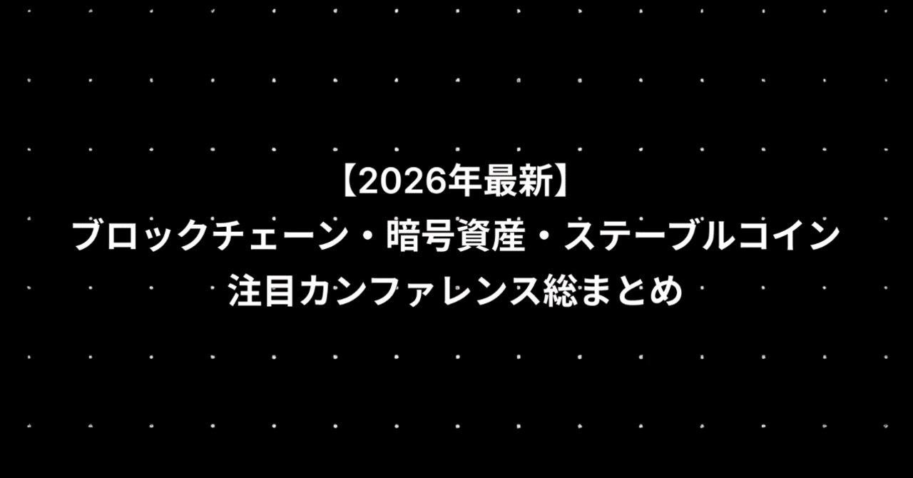 2026年最新】 ブロックチェーン・暗号資産・ステーブルコイン、注目カンファレンス総まとめ｜JMVL株式会社公式 | Web3資産運用「MUSUBI」