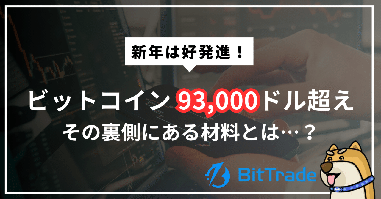 2026年暗号資産市場、新年は好発進。ビットコイン93,000ドル超えの裏側にある材料とは──BitTrade 週間マーケットレポート（2026年1月3 日〜1月7日）｜尾藤トレ夫