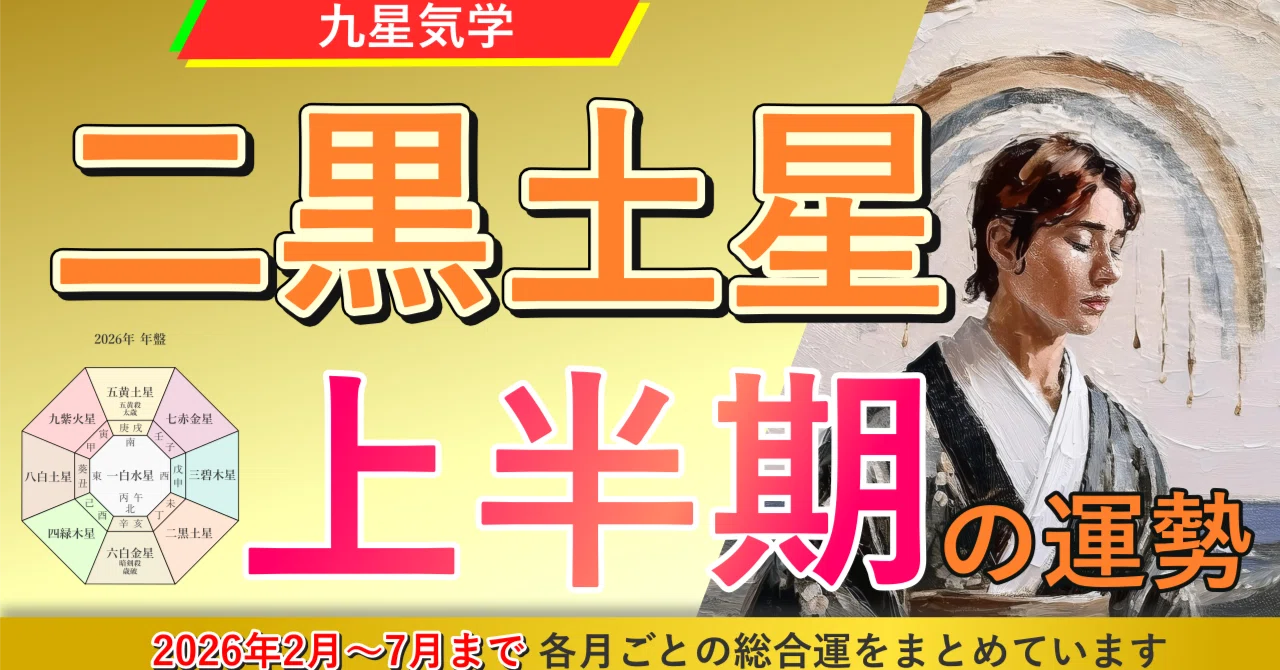 九星気学】二黒土星の2026年2月～2026年7月までの上半期の鑑定｜井上