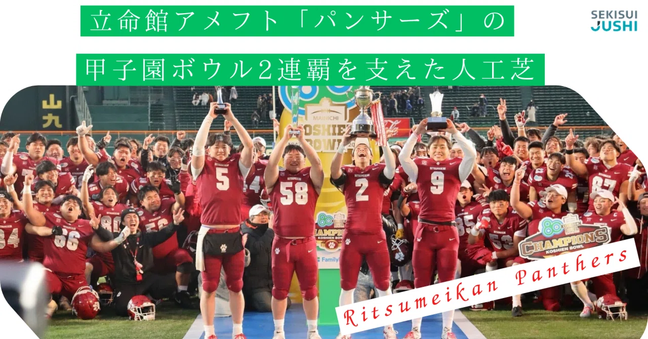 立命館アメフト「パンサーズ」の日本一連覇を支えた人工芝｜積水樹脂