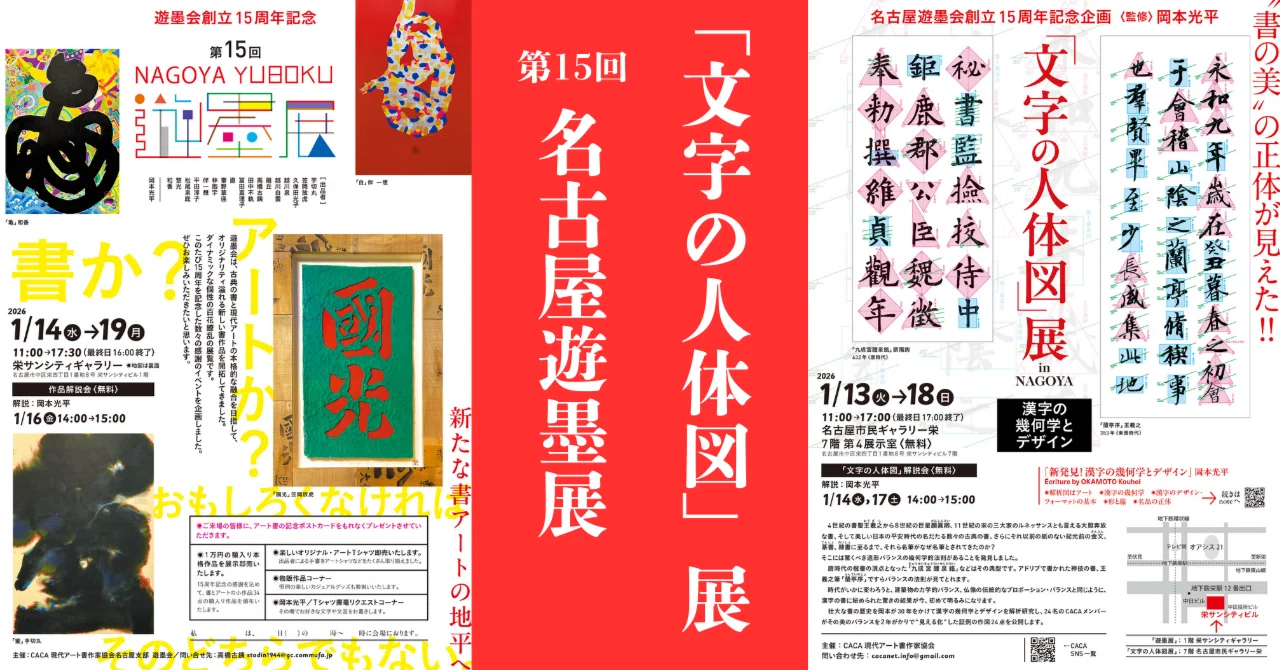 CACAノオト vol.18「展覧会のお知らせ」｜CACA現代アート書作家協会