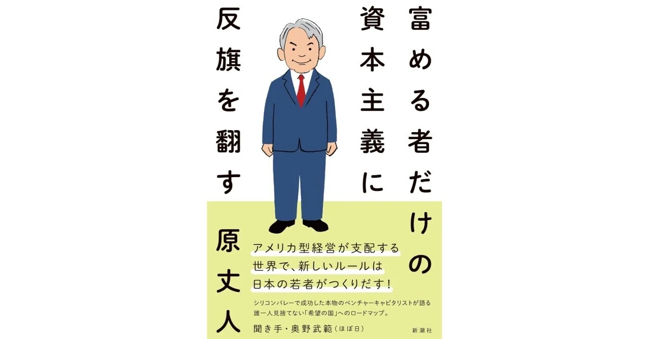 2025年93冊目「富める者だけの資本主義に反旗を翻す」｜中尾マネジメント研究所（中尾隆一郎）