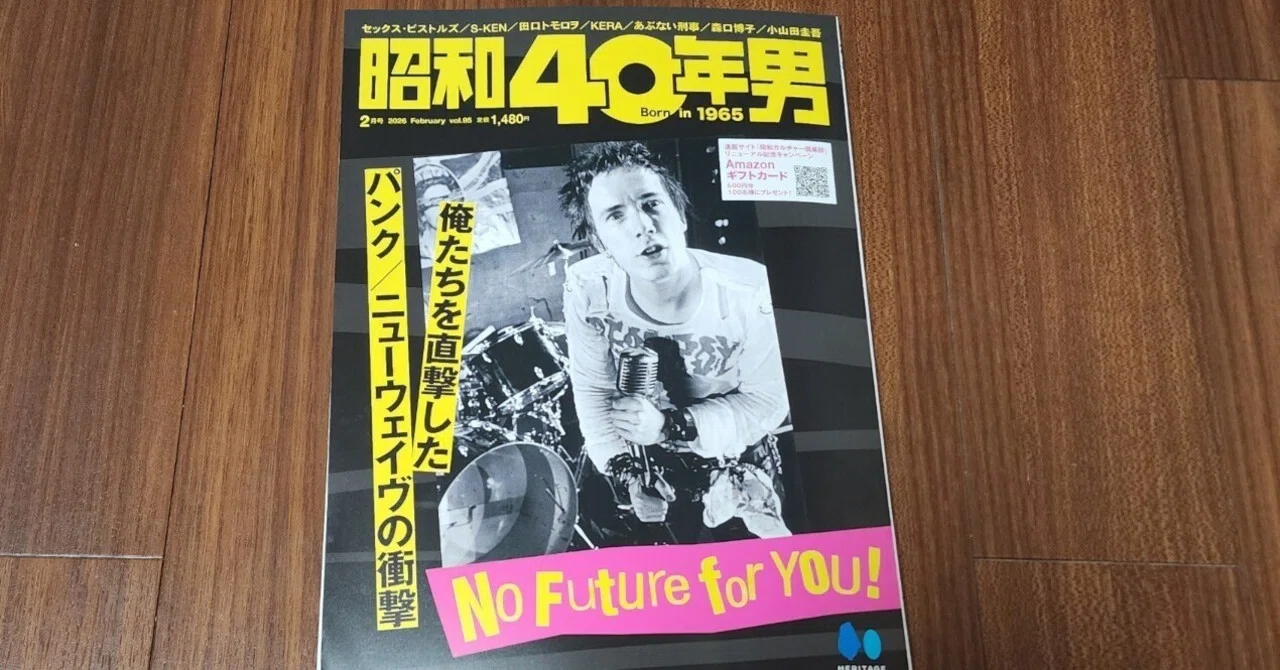 昭和40年男』2月号のパンク/ニューウェイヴ特集で書いたこと。｜内本順一
