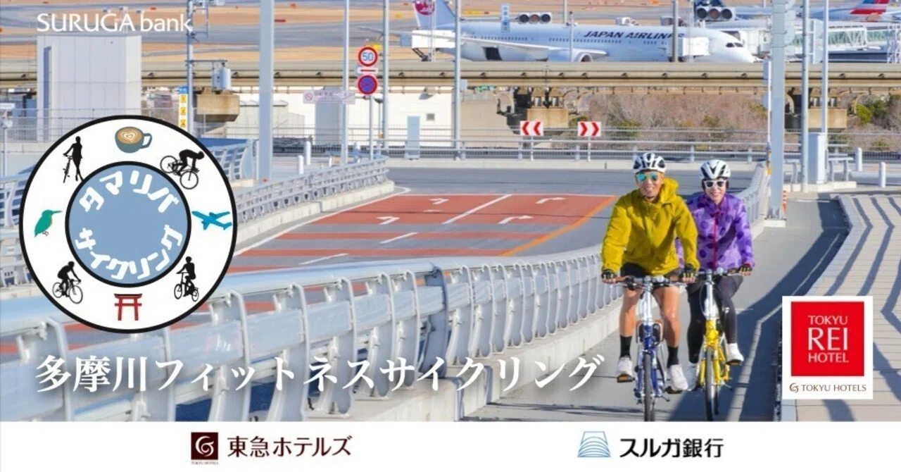 【募集締切】2026年3月14日（土）東急ホテルズ×スルガ銀行 多摩川フィットネスサイクリング28km （電動アシスト自転車無料レンタル ...