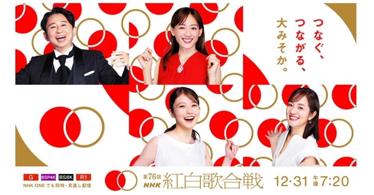 第76回紅白歌合戦～やっぱり『蛍の光』は勝敗決定の後がいいです