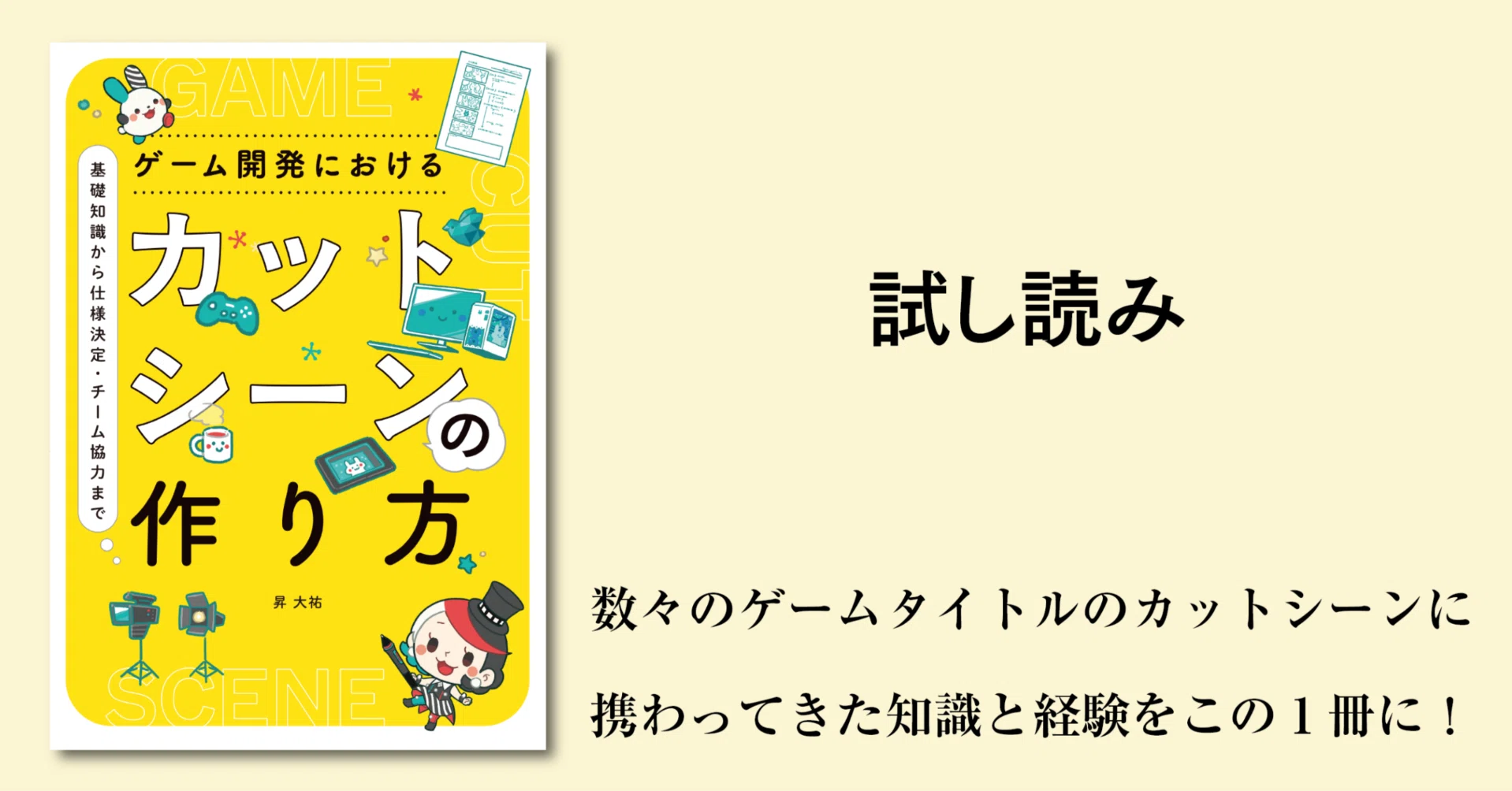 ゲーム開発におけるカットシーンの作り方／昇 大祐 ゲーム業界で制作に携わってきた知識と経験を、この1冊に！『ゲーム