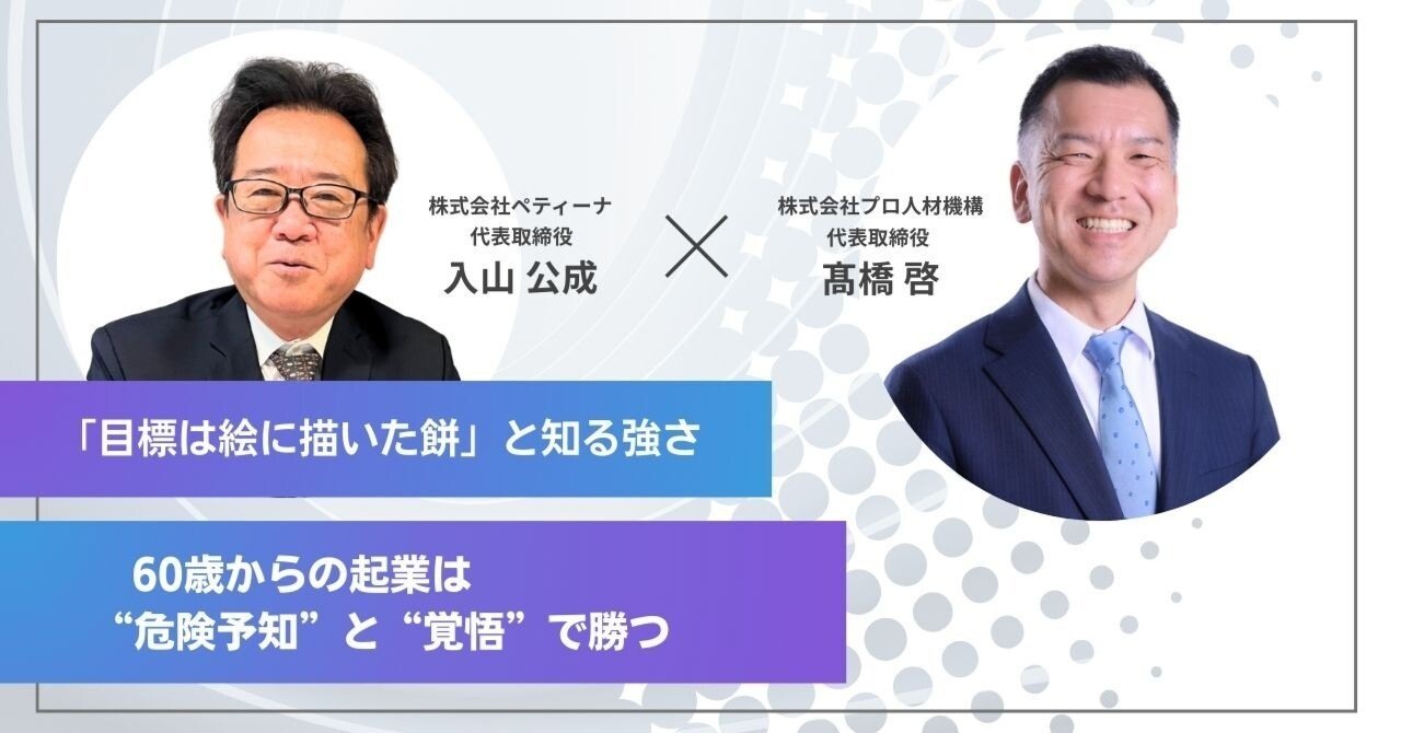 目標は絵に描いた餅」と知る強さ。60歳からの起業は“危険予知”と“覚悟