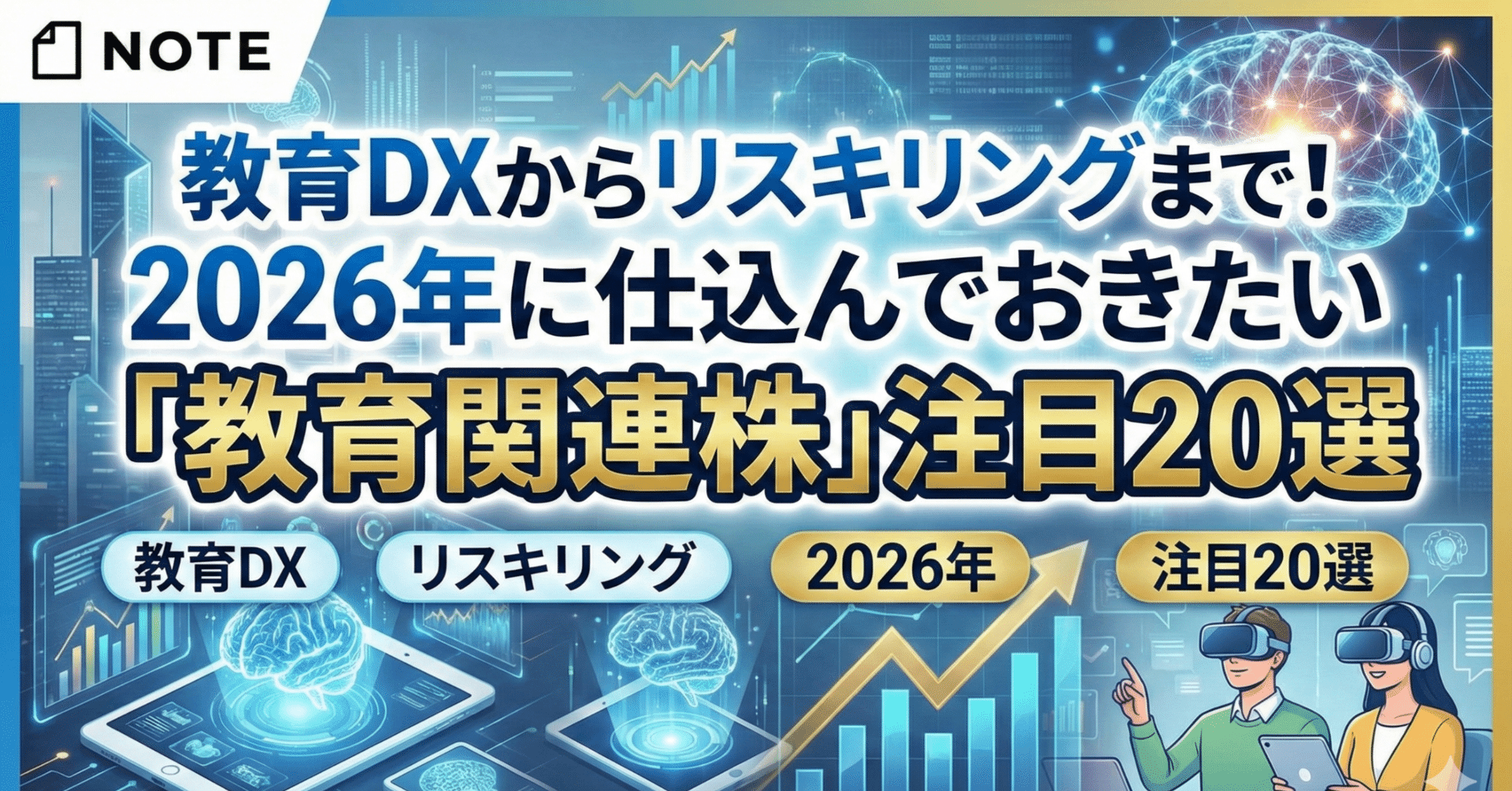 教育DXからリスキリングまで！2026年に仕込んでおきたい「教育関連株」注目20選｜日本個別株デューデリジェンスセンター