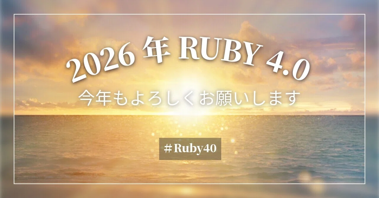 RailsアプリをRuby 4.0にアップデートした｜Takuya @ CTO at stmn