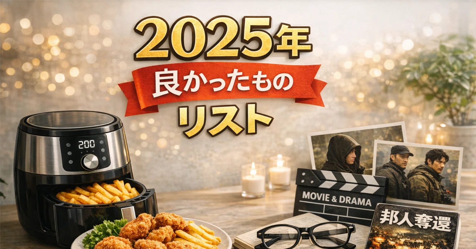 2025年「当たりリスト」ドラマとノンフライヤーに救われ、老眼にやられ
