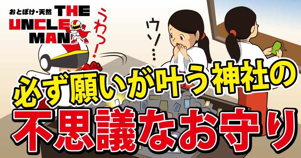 必ず願いが叶う神社の不思議なお守り The Uncle Man Note