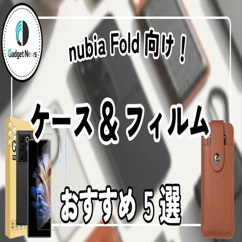 nubia Fold】17万円台の折りたたみスマホを完全防御する、ケース