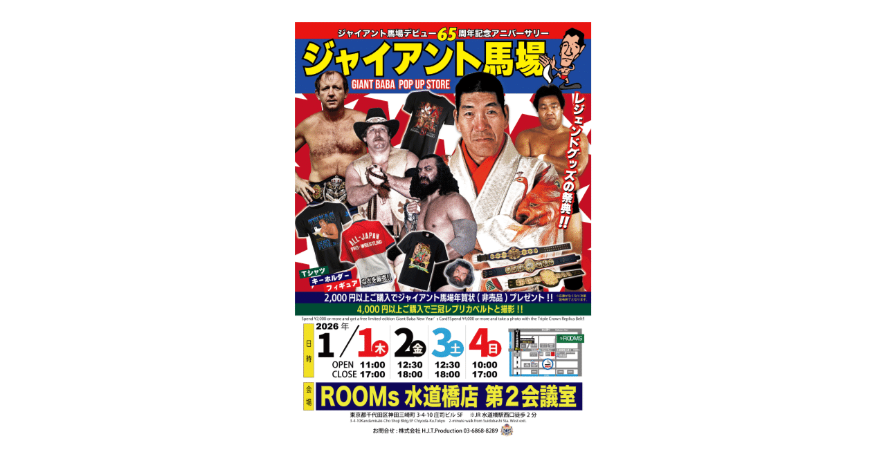 ジャイアント馬場 ジャンボタオル&キーホルダー I公式