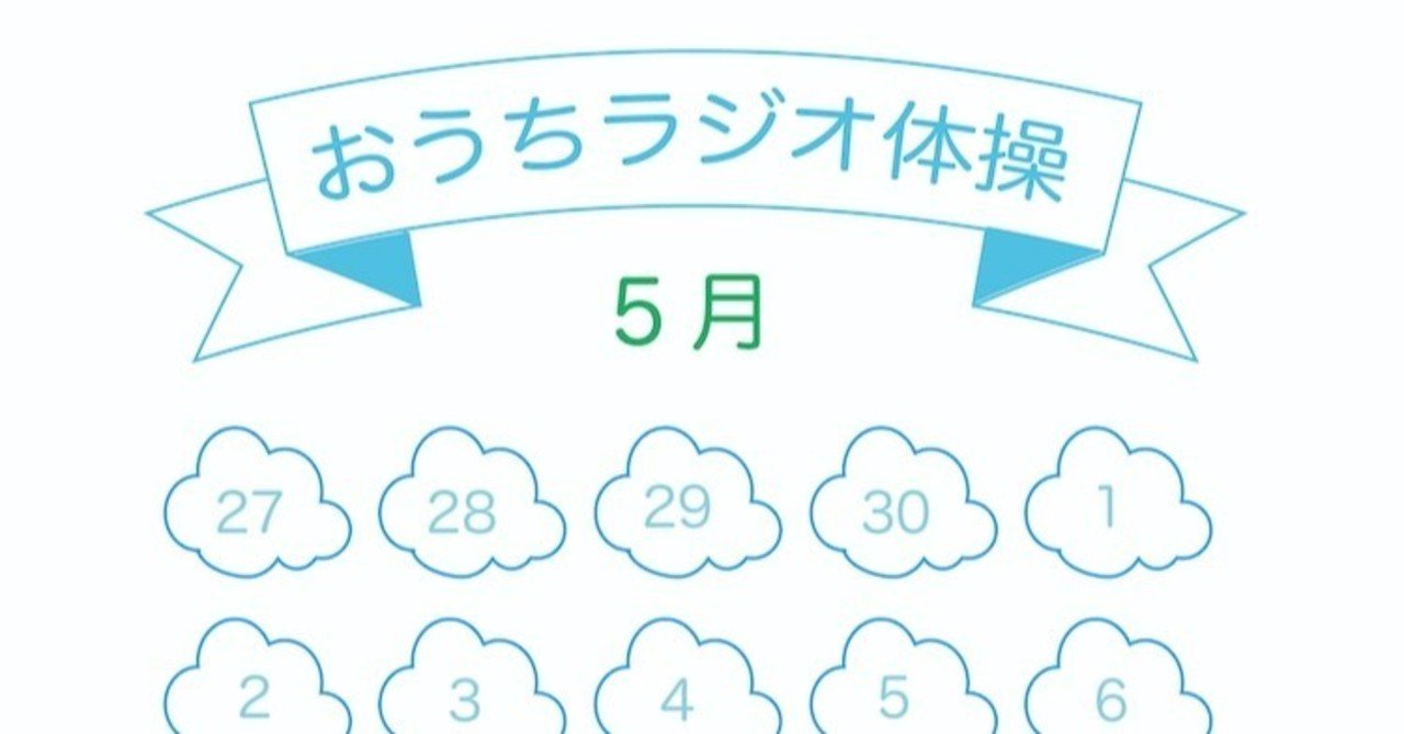 無料ダウンロード おうちラジオ体操カードを作りました えりか Note