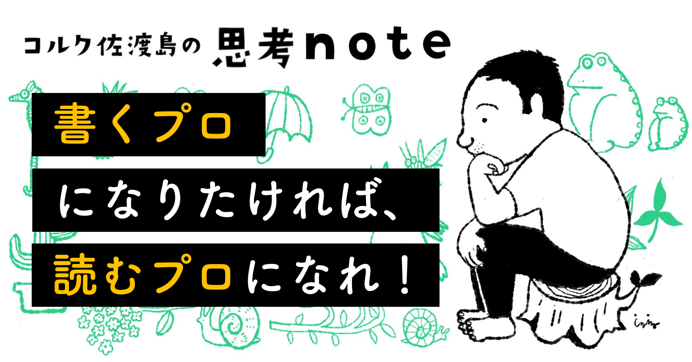 書くプロになりたければ、読むプロになれ！｜佐渡島庸平（コルク代表）