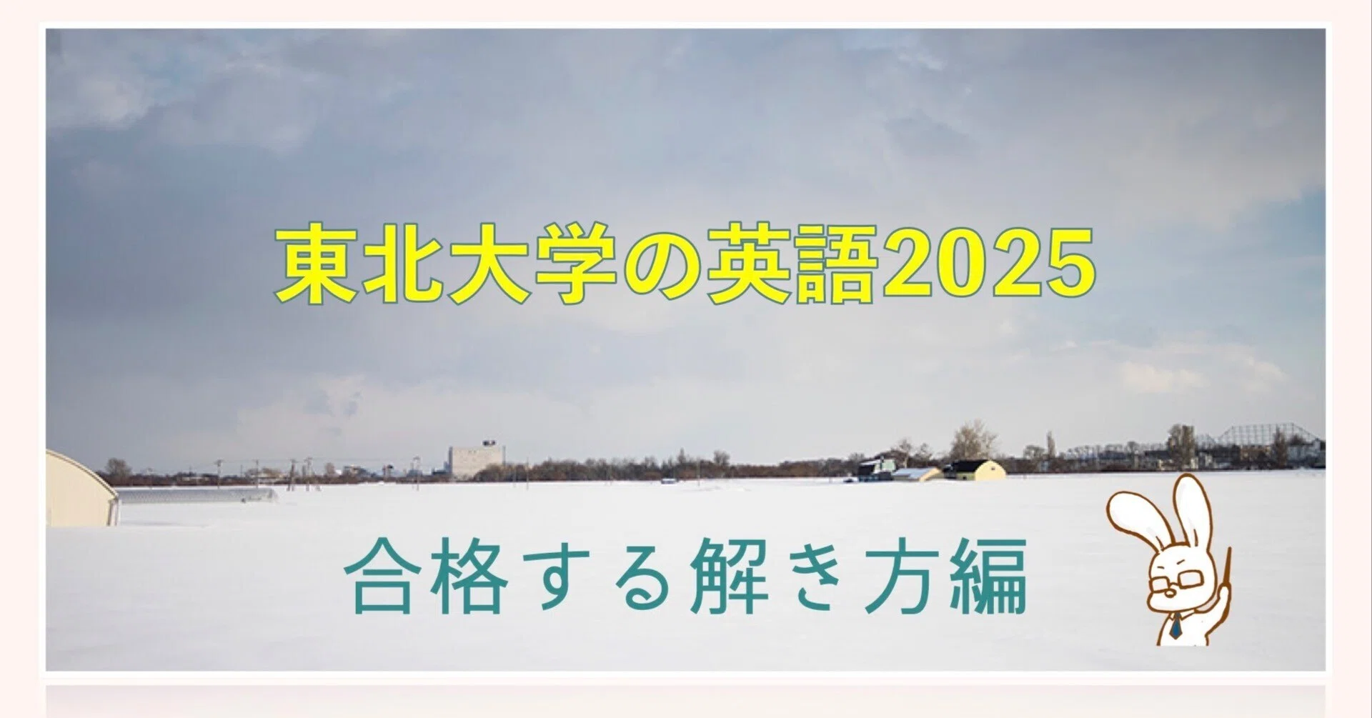 東北大学の英語2025【合格する解き方編】｜ひとっ飛び英語
