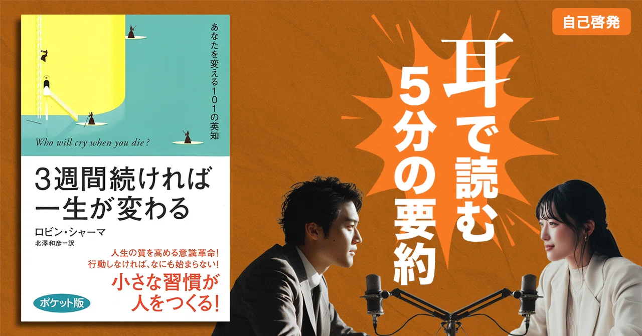 本要約】3週間続ければ一生が変わる（著書：ロビン・シャーマ）｜5分 