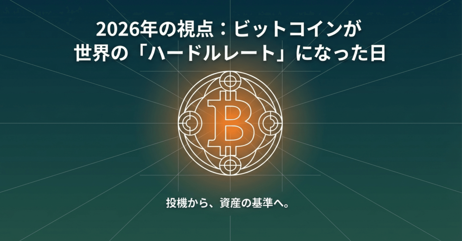 2026年の視点：ビットコインがグローバル資産の「合格ライン」となった時｜Pivotal
