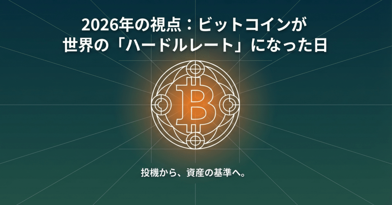 2026年の視点：ビットコインがグローバル資産の「合格ライン」となった時｜Pivotal