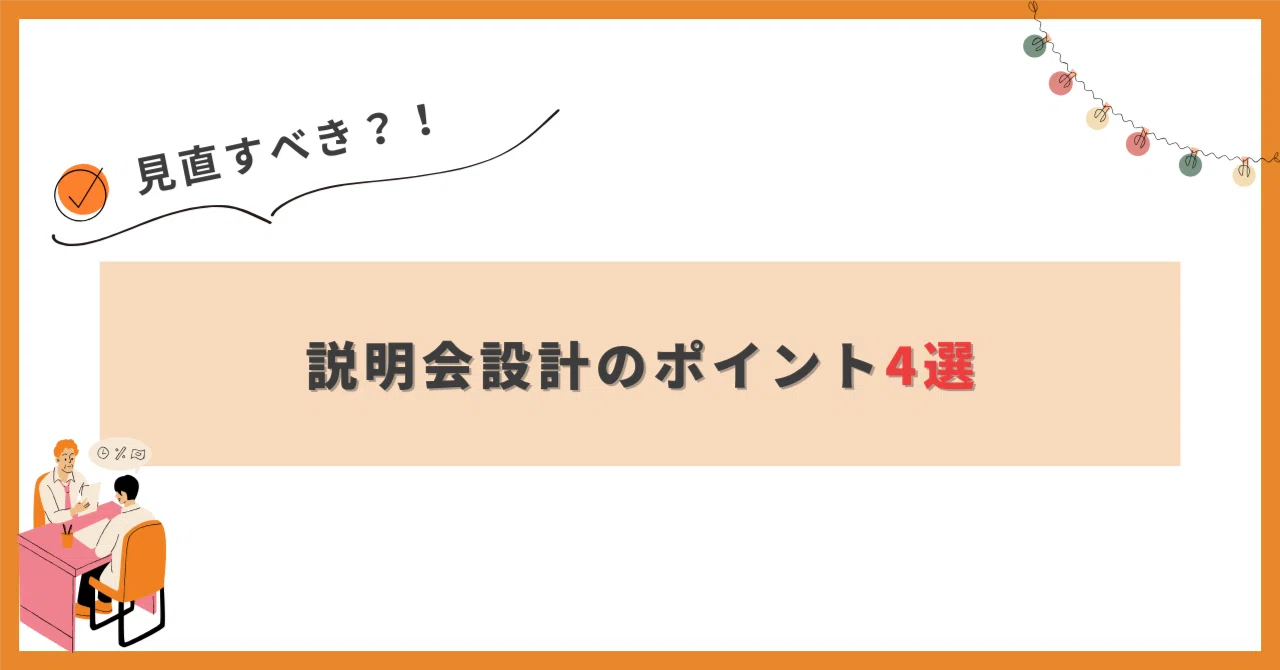 4 Key Points to Master in Information Sessions｜ヒトゴトじゃない人事