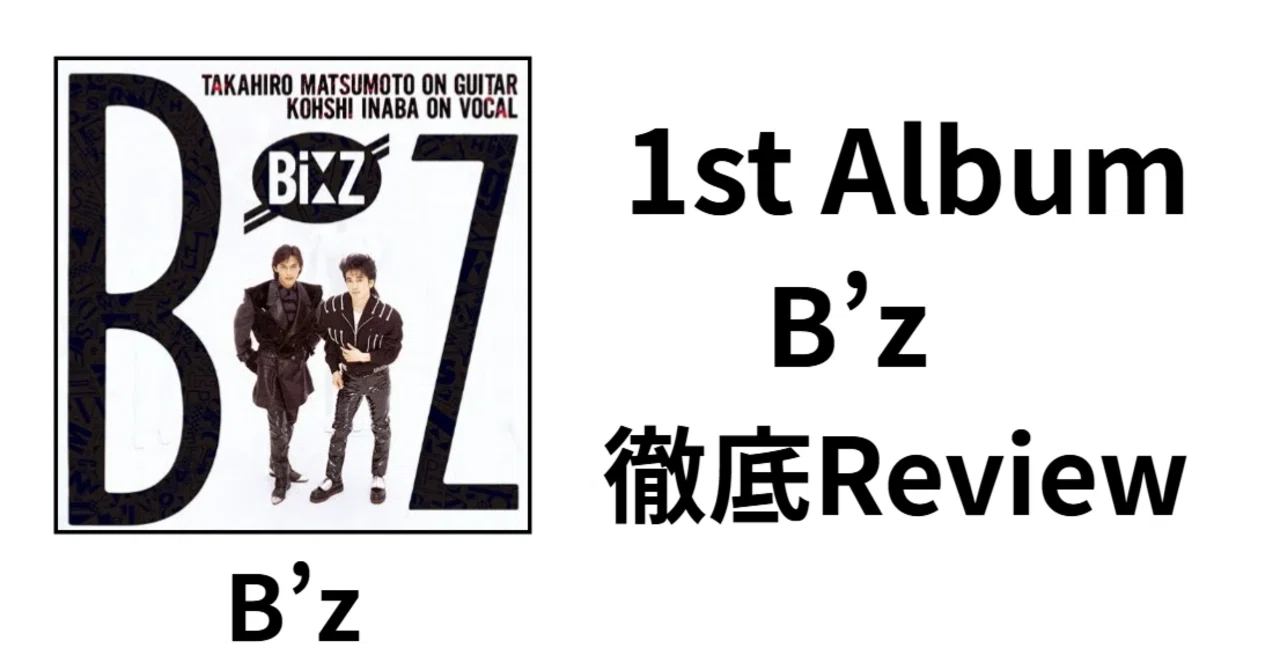 B'zの初期①】B'z 1st Album「B'z」Review｜ルーフトップ