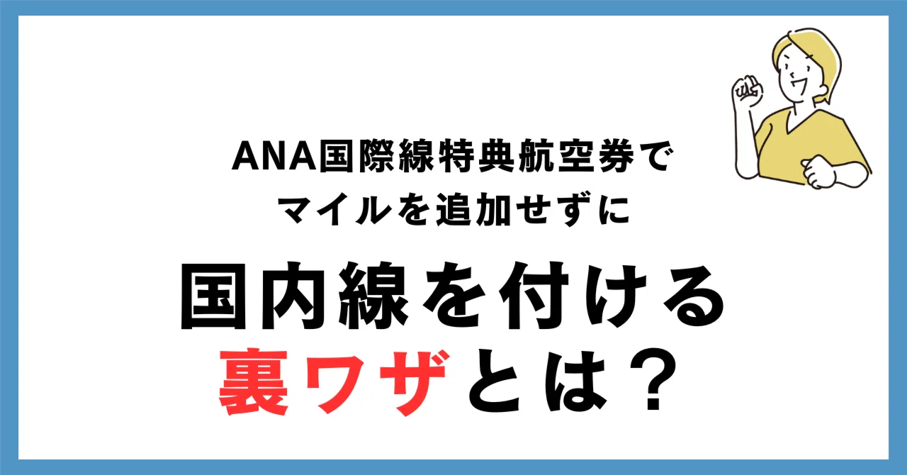 ana 特典 航空 券 裏 ワザ