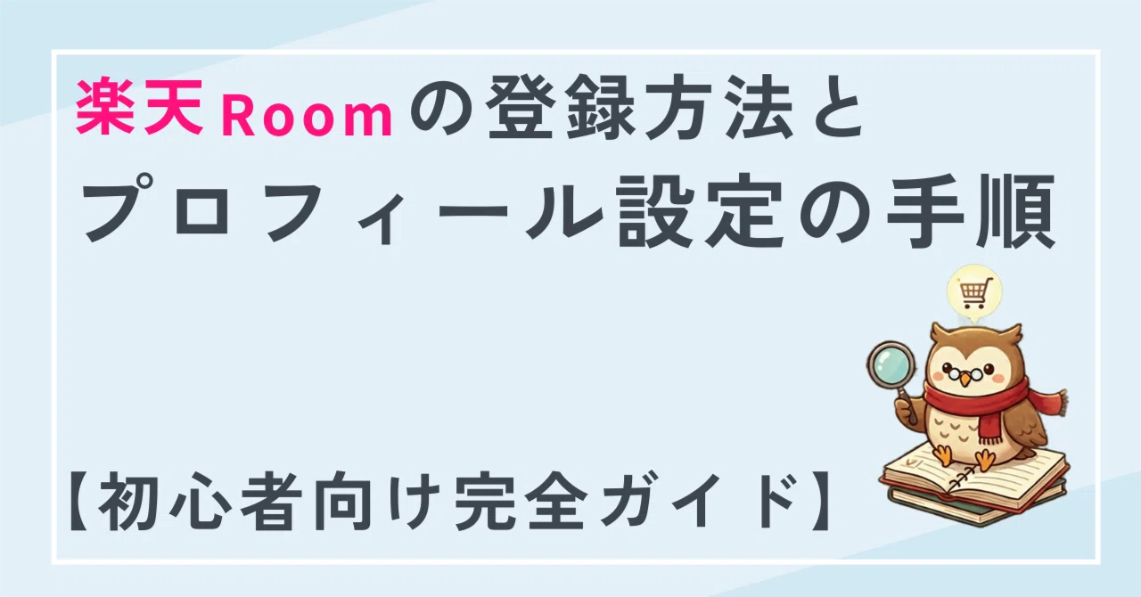 楽天ROOMの登録方法とプロフィール設定の手順【初心者向け完全ガイド