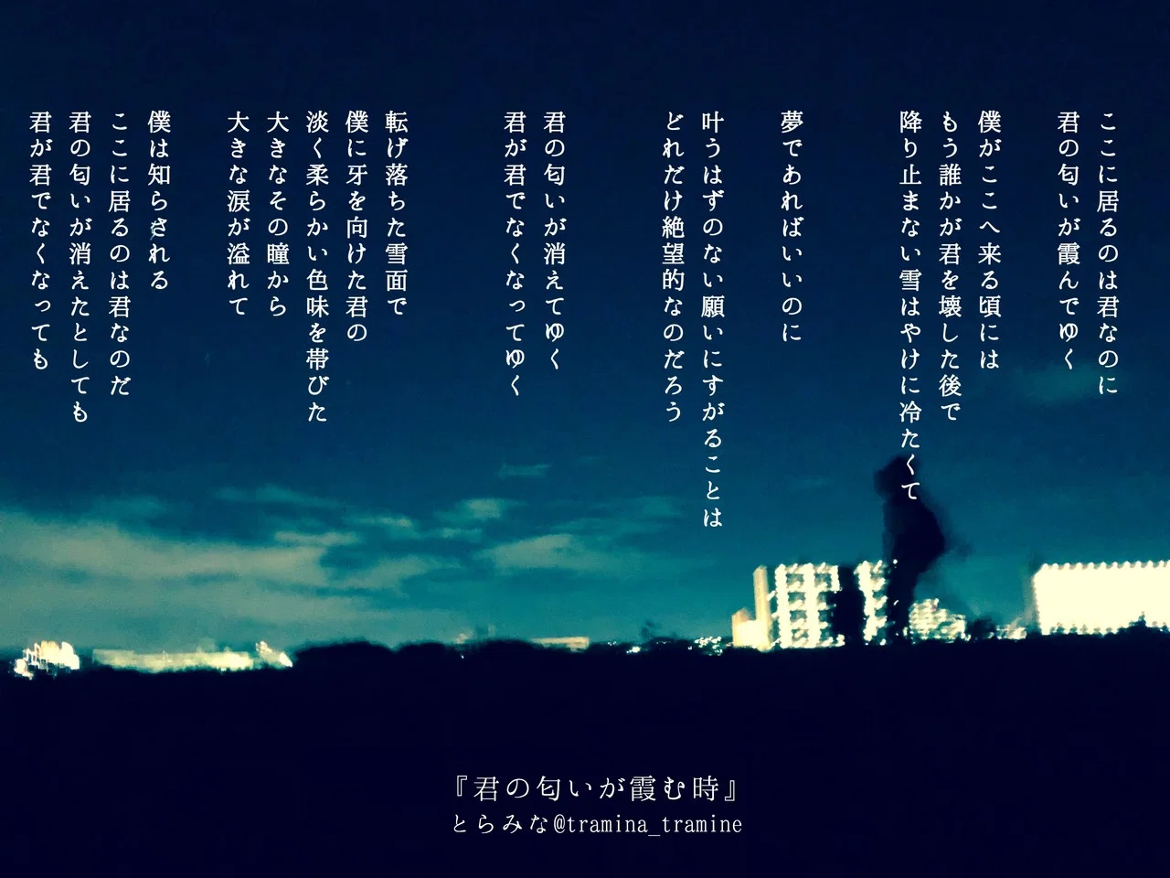 君の匂いが霞む時 とらみな 寅三奈 体調良くないので更新頻度低めです Note