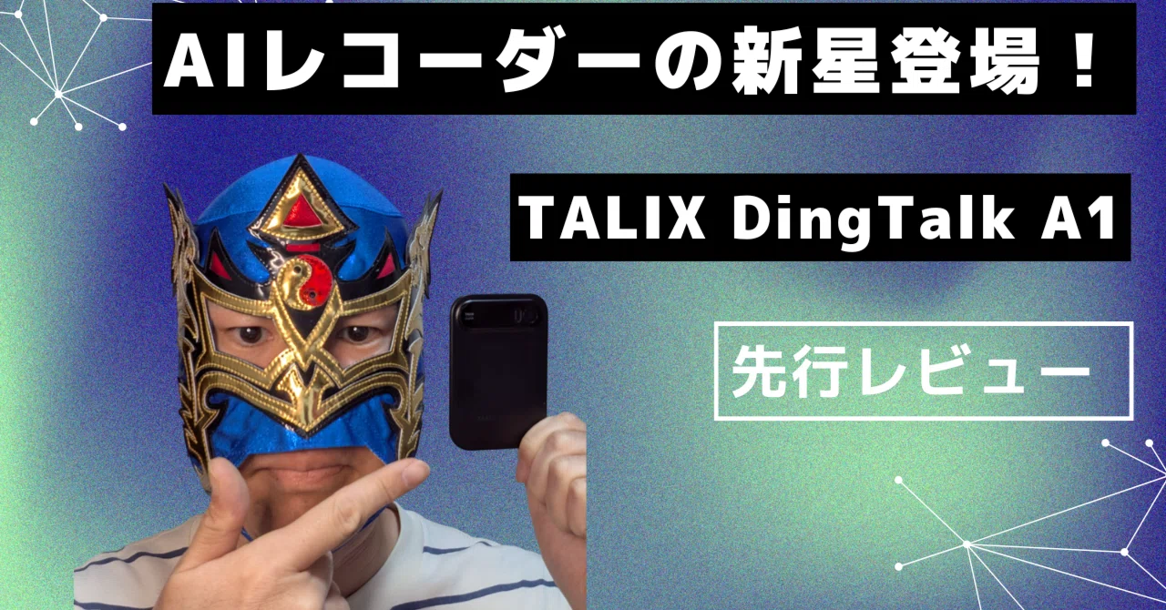 AIレコーダー・音声文字起こし・議事録 自動化の新星「TALIX DingTalk 