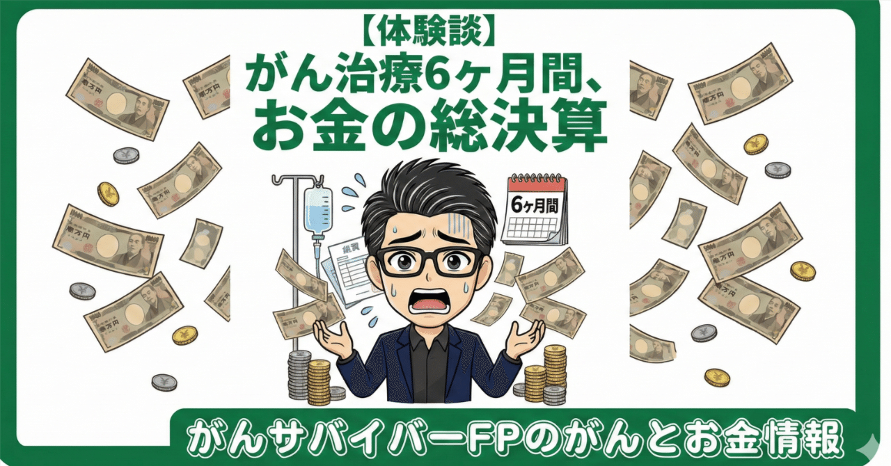 体験談】がん治療1年間、お金の総決算｜幸せとサムマネーな生きかた🎈エフピー銀次郎