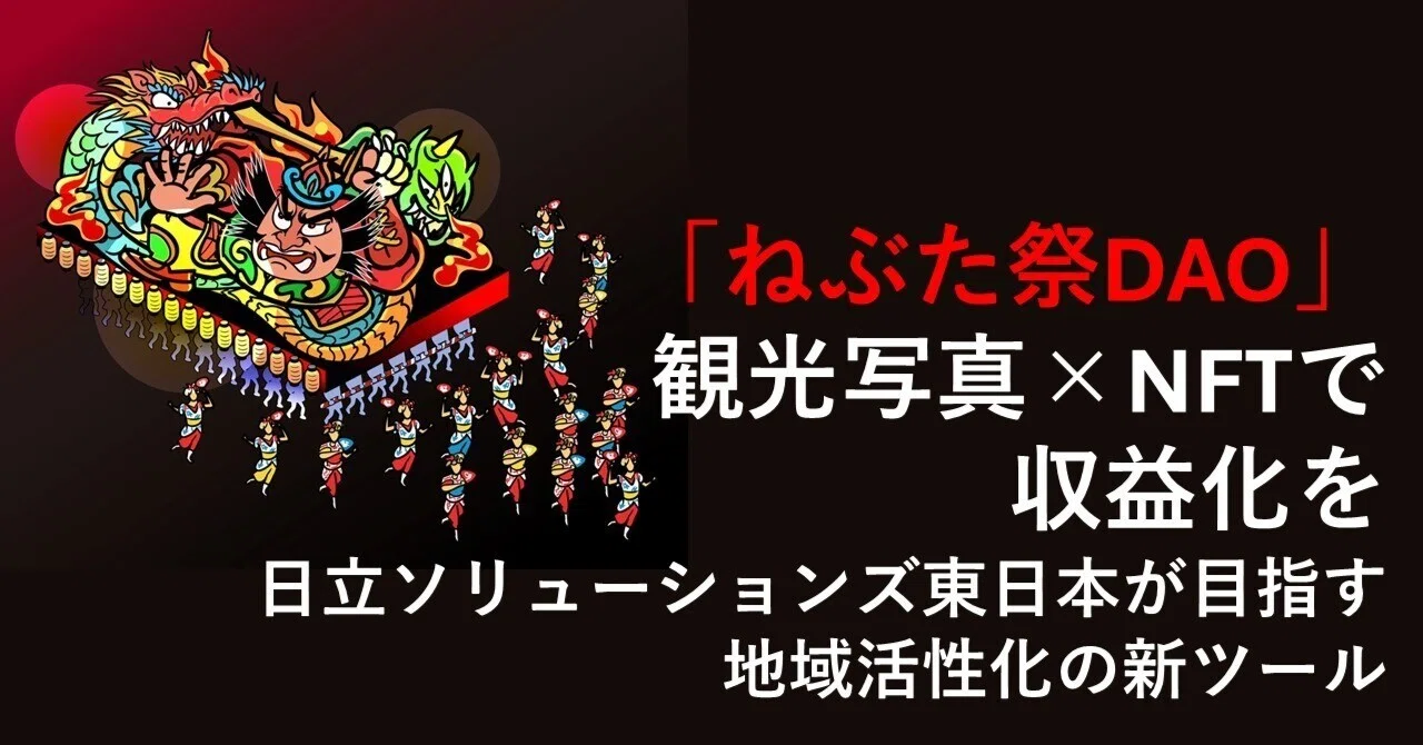 ねぶた祭DAO」の観光写真×NFTで収益化を - 日立ソリューションズ東日本