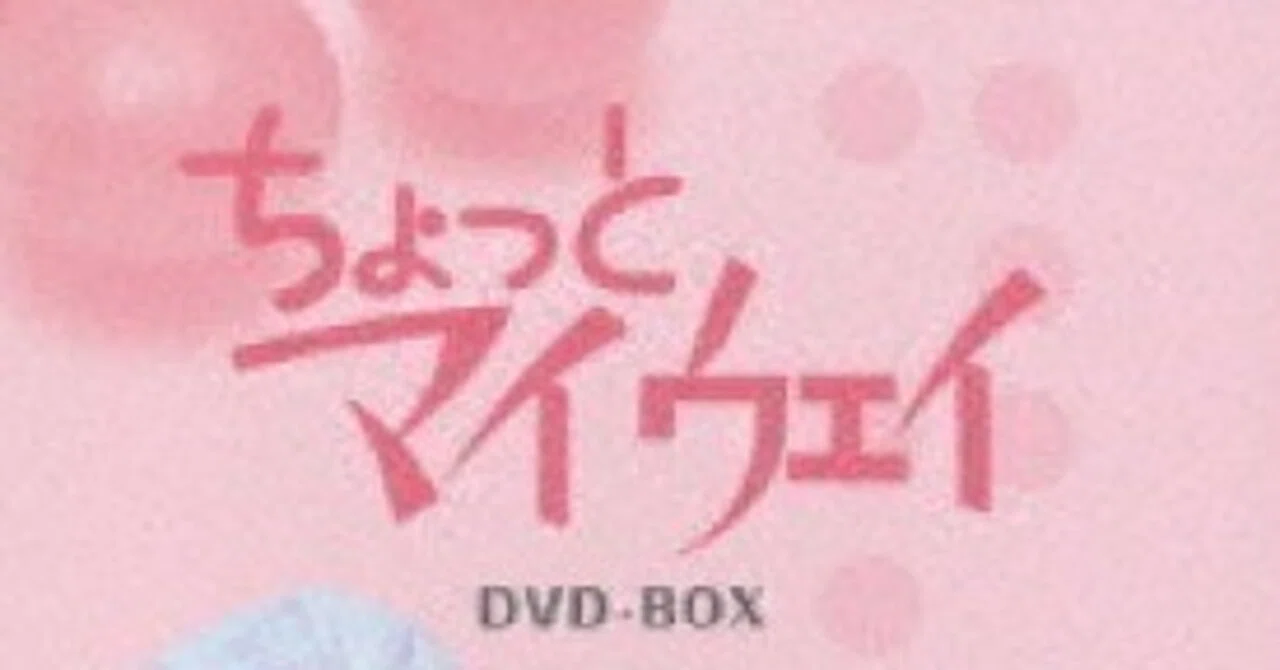 ちょっとマイウェイ DVD-BOX ケース割れあり ちょっとマイウェイ DVD