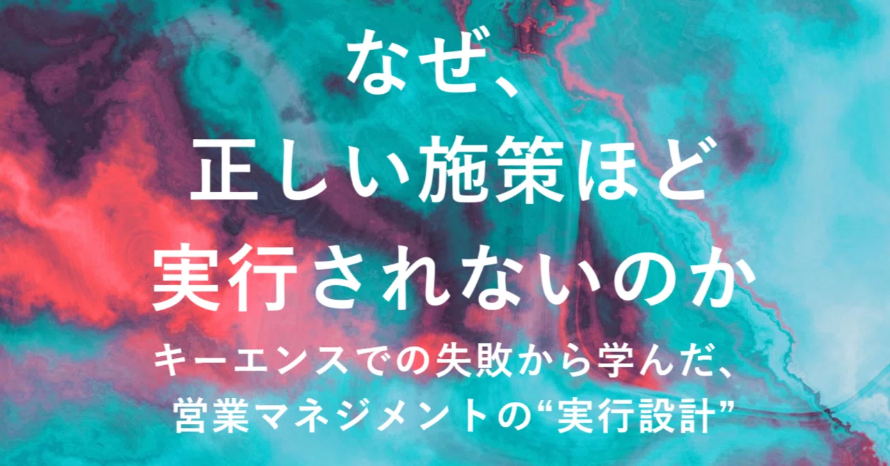 なぜ、正しい施策ほど実行されないのか―キーエンスでの失敗から学んだ
