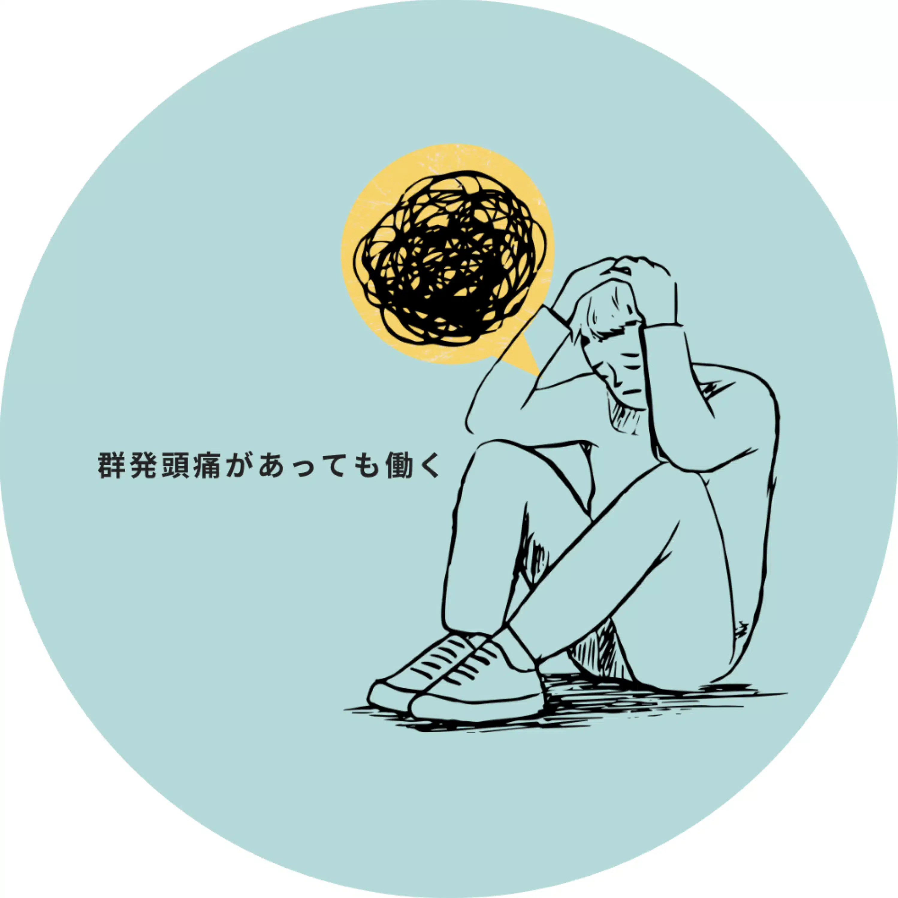群発頭痛があっても働く