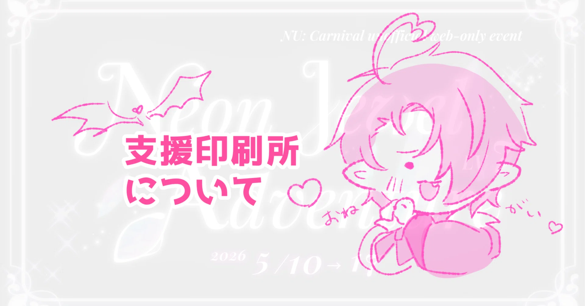エアブーWebイベ(有志プチ)運営記録④「支援印刷所様への支援依頼
