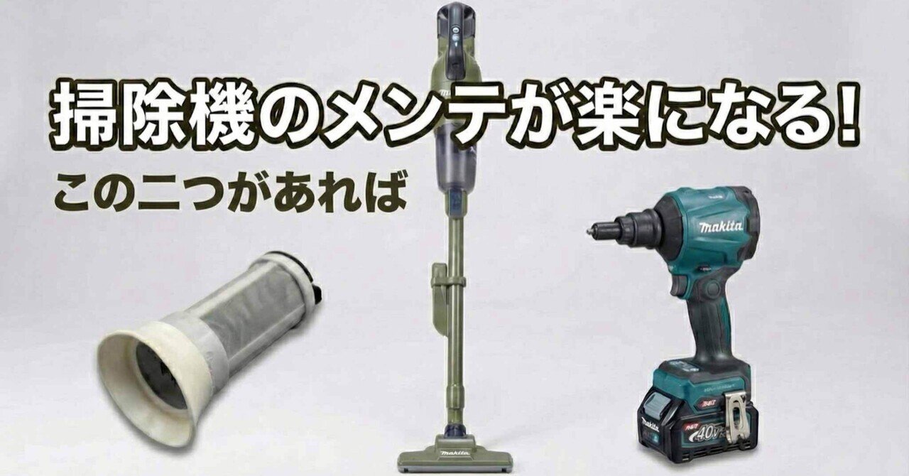 マキタ】掃除機のメンテが劇的に楽になる「パーツ」と、エアダスター