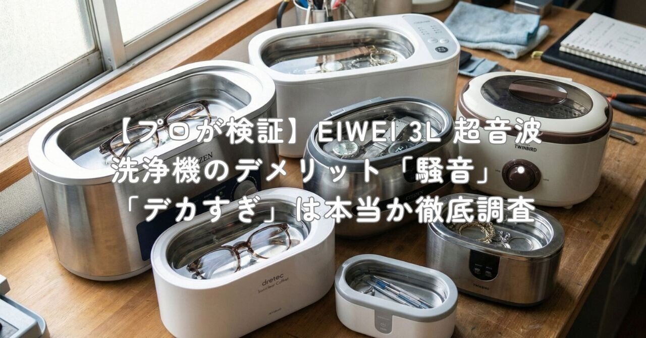プロが検証】EIWEI 3L 超音波洗浄機のデメリット「騒音」・「デカすぎ