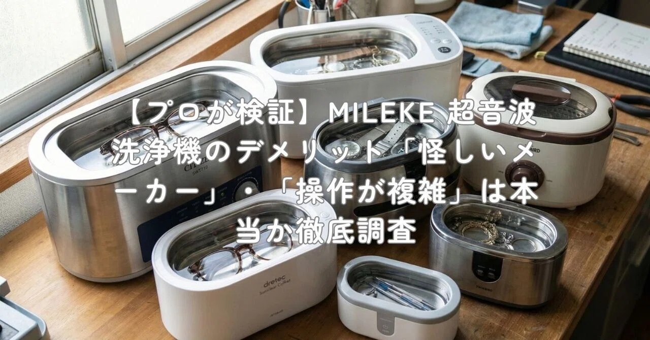 プロが検証】MILEKE 超音波洗浄機のデメリット「怪しいメーカー