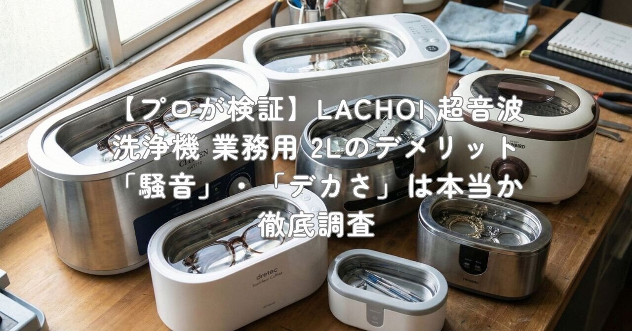 プロが検証】LACHOI 超音波洗浄機 業務用 2Lのデメリット「騒音