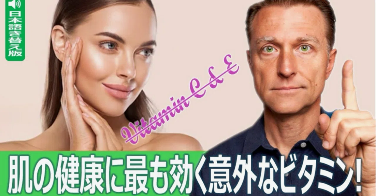 最新｜肌の健康に最も効く意外なビタミン!：ドクター・バーグ