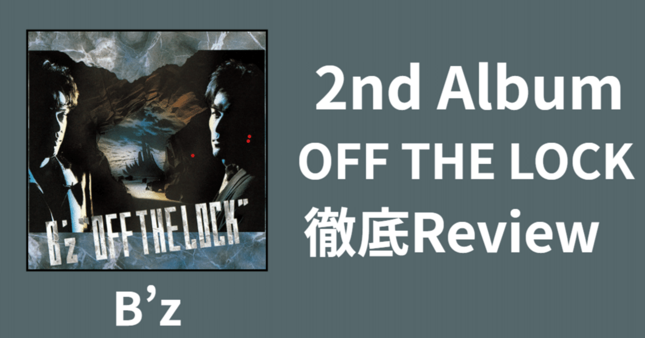 B'zの初期②】B'z 2nd Album「OFF THE LOCK」Review｜ルーフトップ
