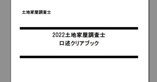 土地家屋調査士試験 口述模試・資料について（令和4年度の経験談
