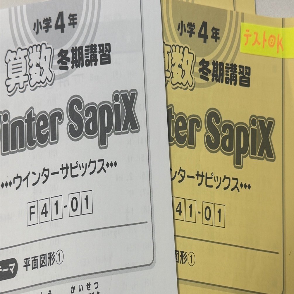 SAPIX 小4 冬期講習終了と男子の様子｜そよみんの中学受験