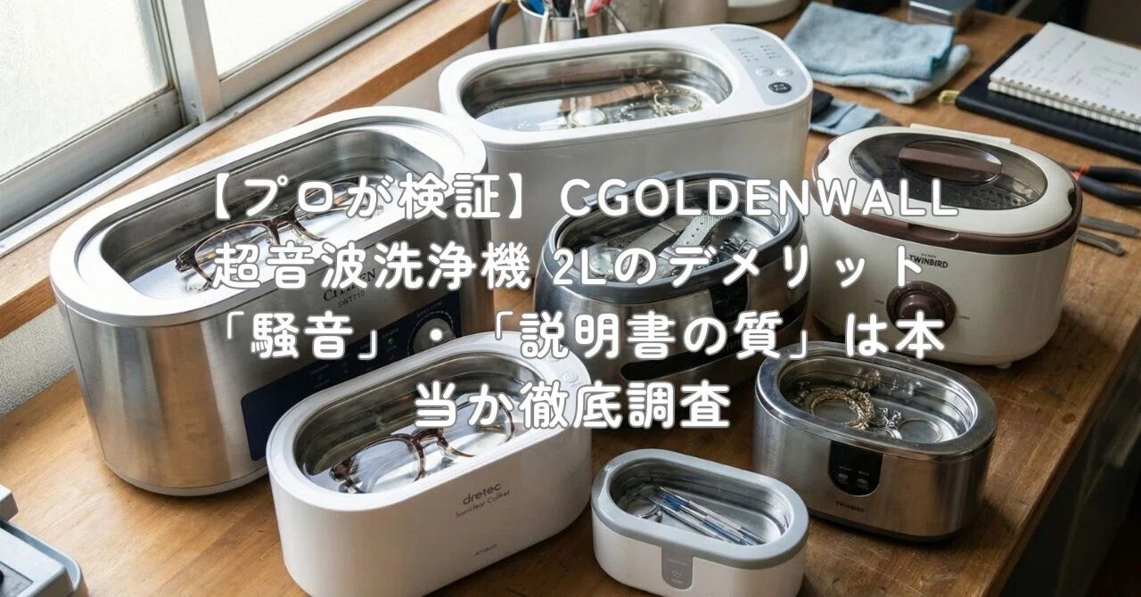 プロが検証】CGOLDENWALL 超音波洗浄機 2Lのデメリット「騒音