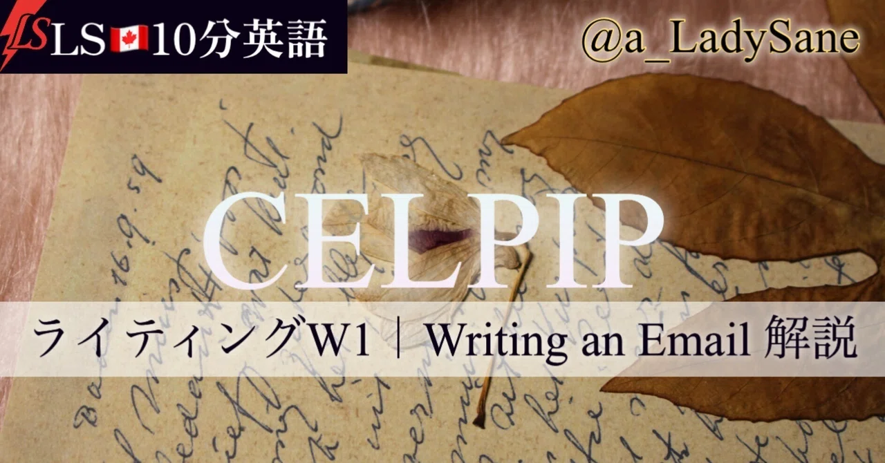 【LS🇨🇦10分英語】CELPIP Writing｜文章力より「目的理解」W1–W2 総合解説｜英語学習 ⚡️ LadySane