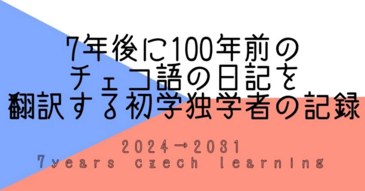 Record of Translating a 100-Year-Old Czech Diary 2026#1 Ka-66 Literary ...