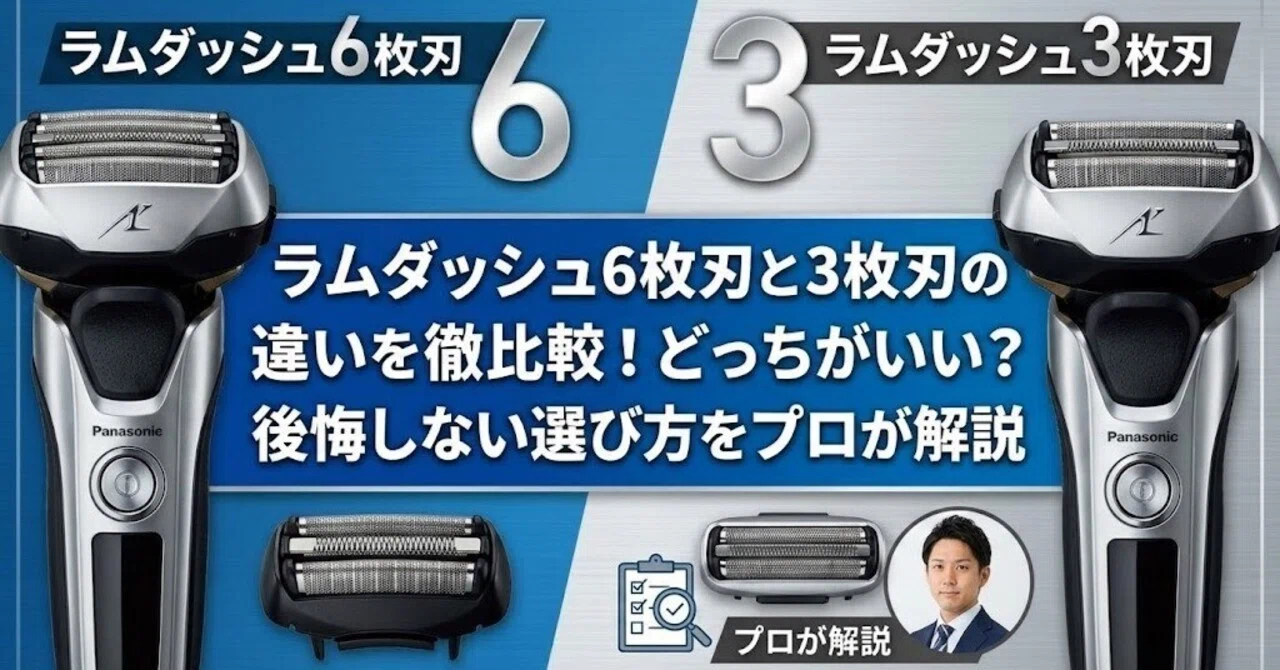 ラムダッシュ6枚刃と3枚刃の違いを徹底比較！どっちがいい？後悔しない